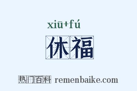 休福是什么意思的图片